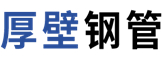 大口徑鋼管